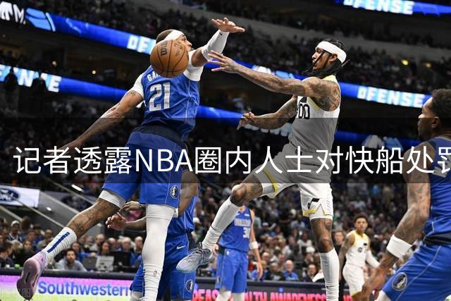 记者透露NBA圈内人士对快船处罚始料未及